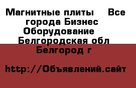 Магнитные плиты. - Все города Бизнес » Оборудование   . Белгородская обл.,Белгород г.